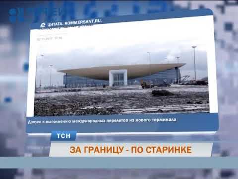 Международный аэропорт Перми «Большое Савино»