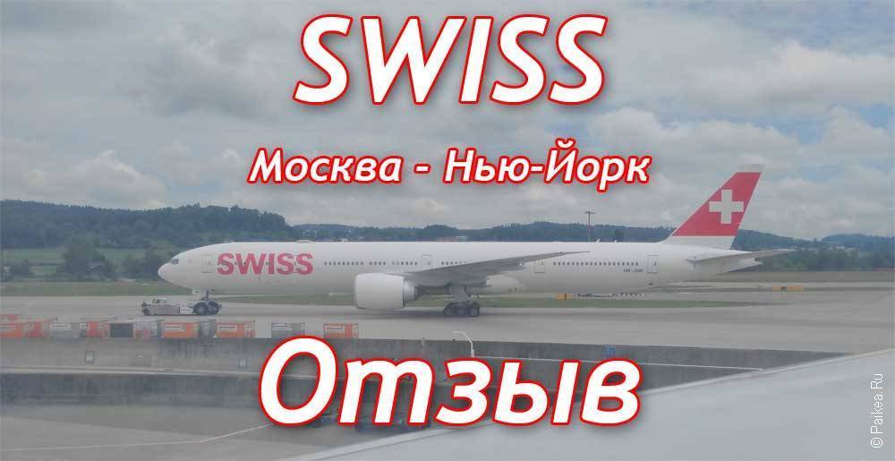 Swiss airlines  — авиабилеты, сайт, онлайн регистрация, багаж — швейцарские авиалинии