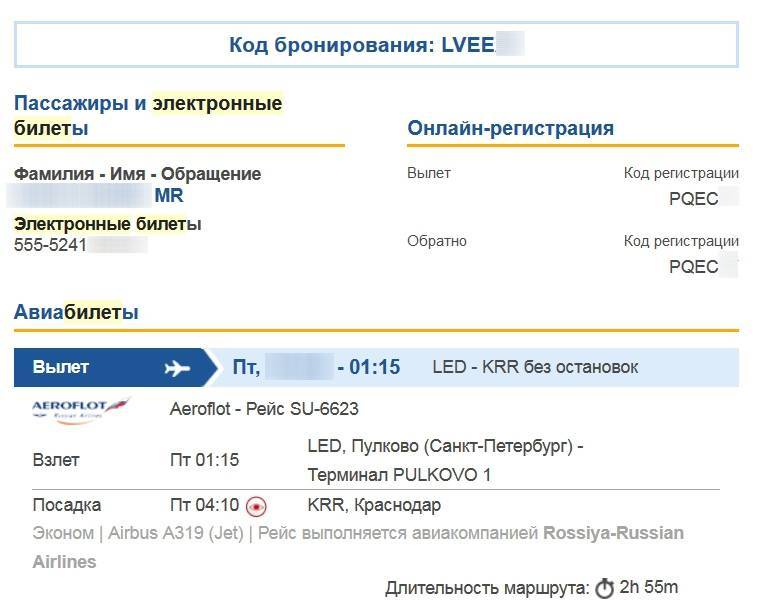 Проверить бронирование по номеру авиабилета оренбург сочи дешевые авиабилеты