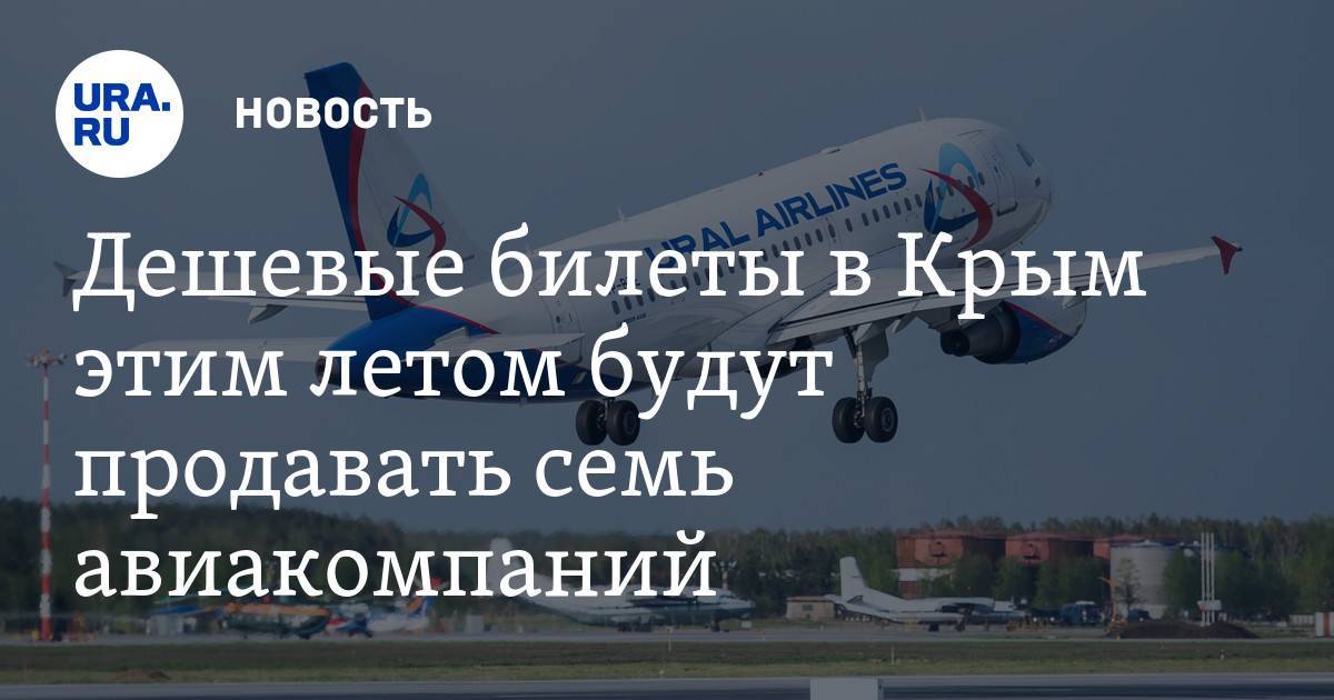 Субсидированные авиабилеты в крым в 2021 году: программы, тарифы и авиакомпании, особенности