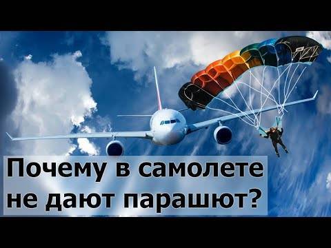 Почему в самолетах нет парашютов для пассажиров