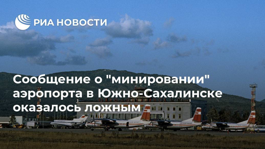 Международный аэропорт Южно-Сахалинск (Хомутово)