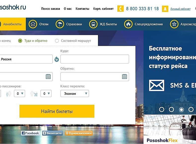 Посошок авиабилеты официальный сайт pososhok ру в россии