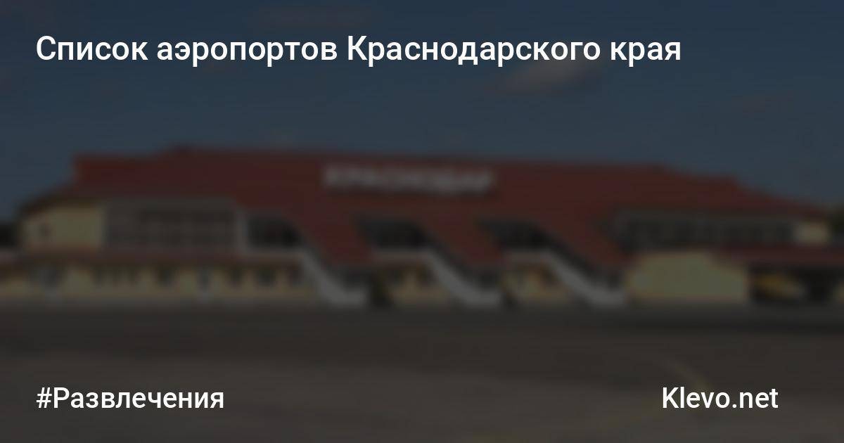 Карта аэропорта Краснодара