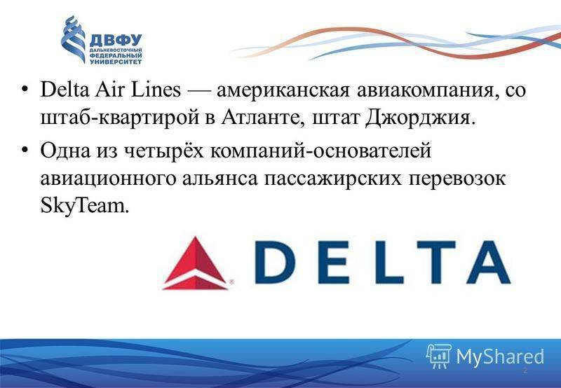 Дельта эйрлайнс (delta air lines): что это за авиакомпании, какие услуги оказывает и какими самолетами пользуется, представительство в москве