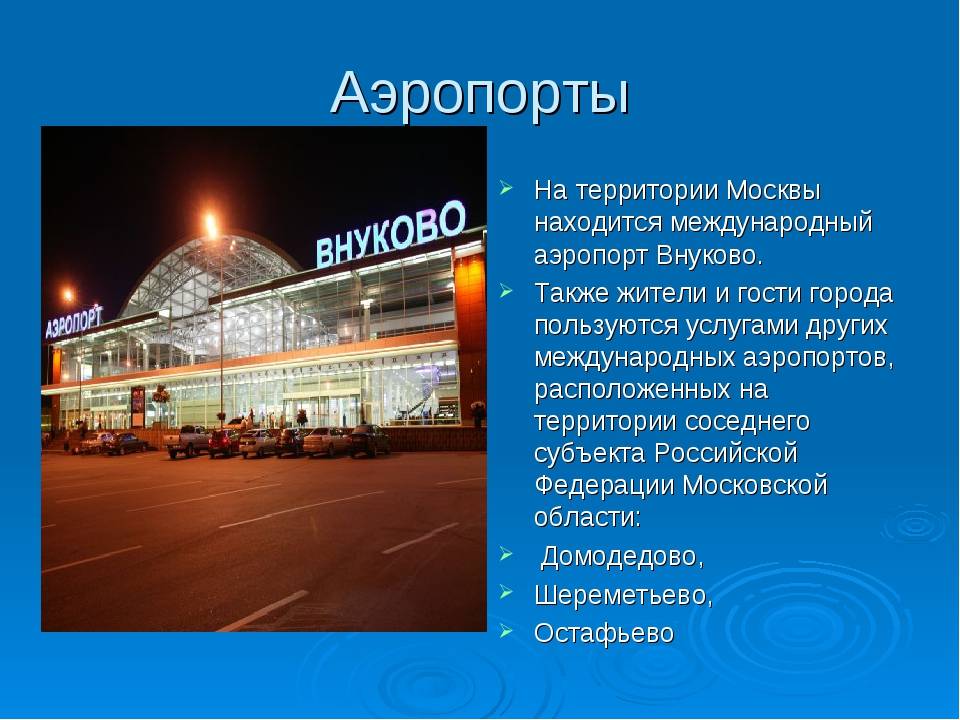 Список аэропортов москвы: пассажирские, испытательные, военные