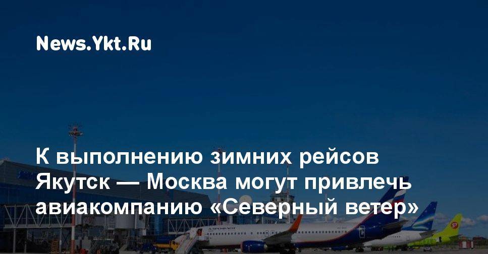 Международный аэропорт «Якутск» в Дальневосточном федеральном округе России