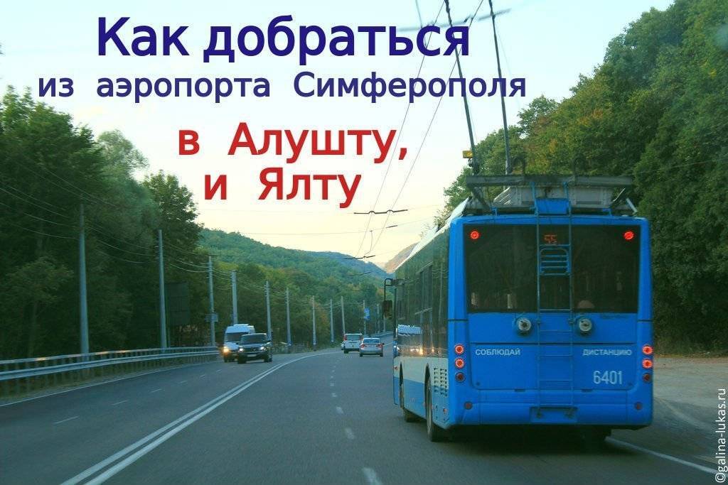 Как добраться из аэропорта симферополя до города, курортов. расстояние, цены на билеты и расписание 2021 на туристер.ру