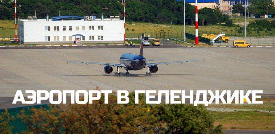 Аэропорт геленджик г. геленджик (россия) - рейсы, отзывы, новости, контакты.