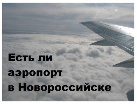 Информация про аэропорт крымск в городе новороссийск в россии
