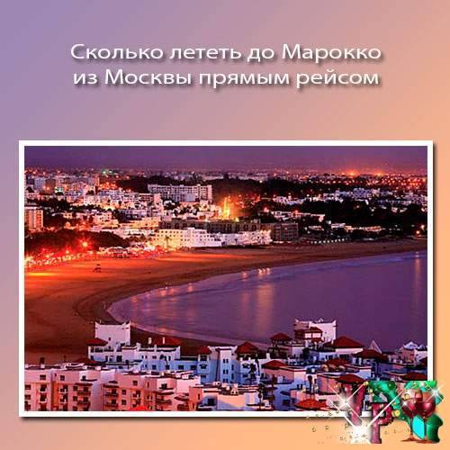 Сколько лететь до марокко из москвы и других городов россии.
