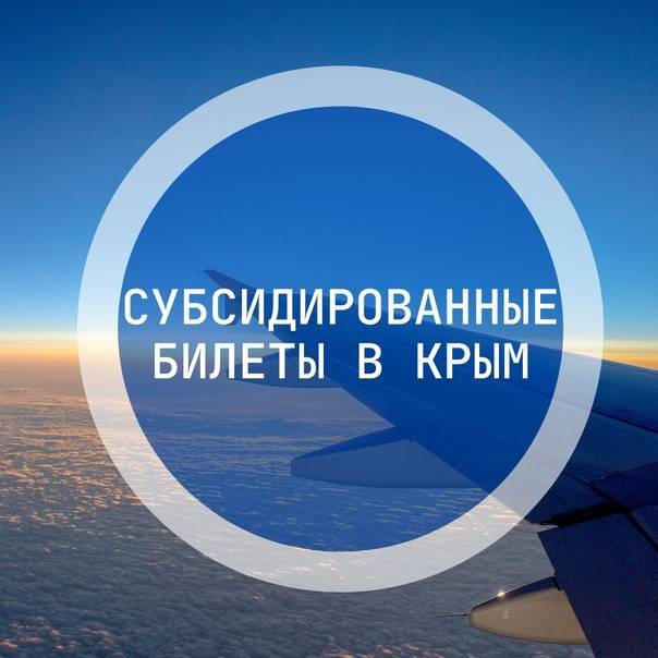 Субсидированные авиабилеты в крым в 2018 году: программы, тарифы и авиакомпании, особенности - мфц мои документы