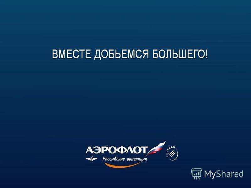 Авиакомпания аэрофлот (aeroflot)