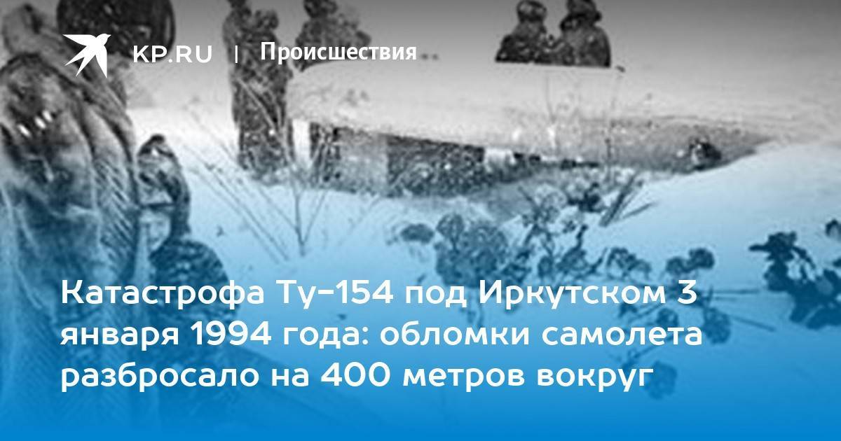 Катастрофа ту-154 под иркутском 3 января 1994 года | иркипедия - портал иркутской области: знания и новости