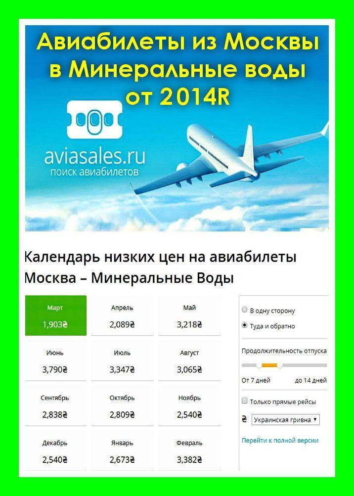Цена билетов на самолет москва минеральные воды как покупать субсидированные авиабилеты иркутск