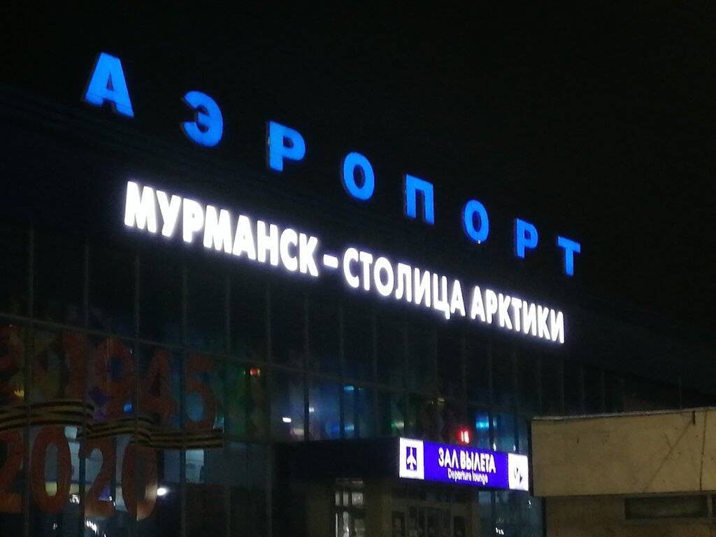 Аэропорт мурманск: расписание рейсов на онлайн-табло, фото, отзывы и адрес