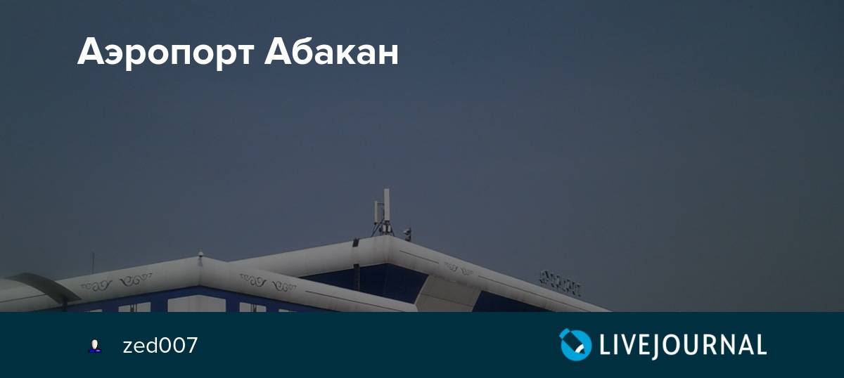 Аэропорт абакан: онлайн табло, как добраться, услуги, контакты