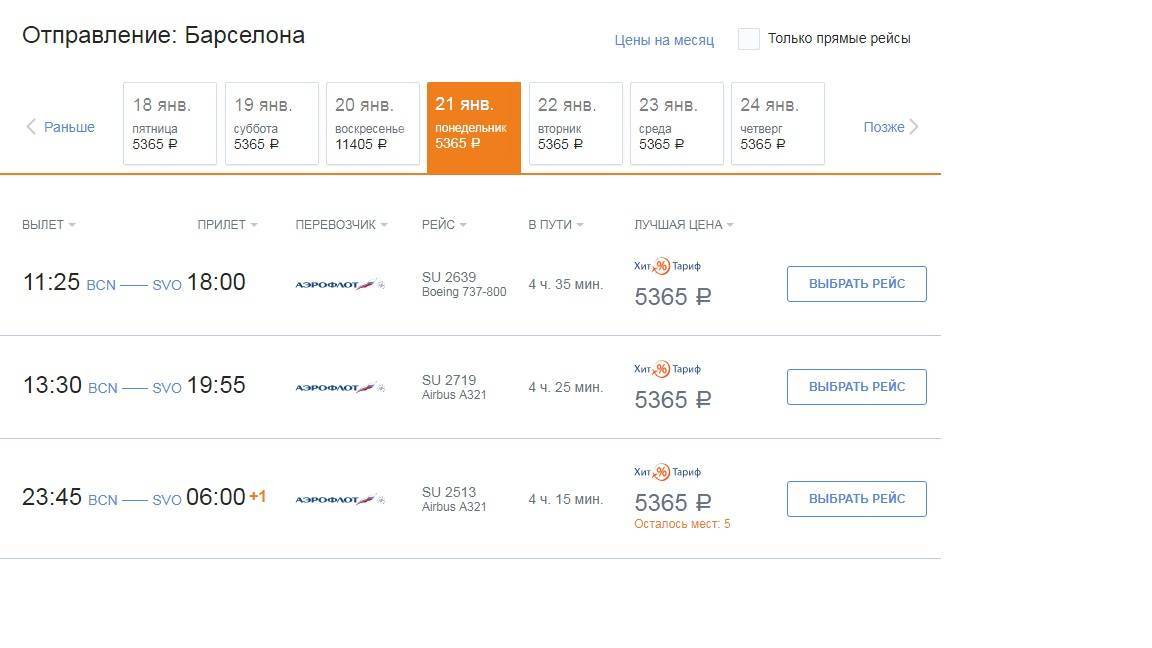 Москва барселона авиабилеты прямой рейс расписание авиабилеты цены до томска