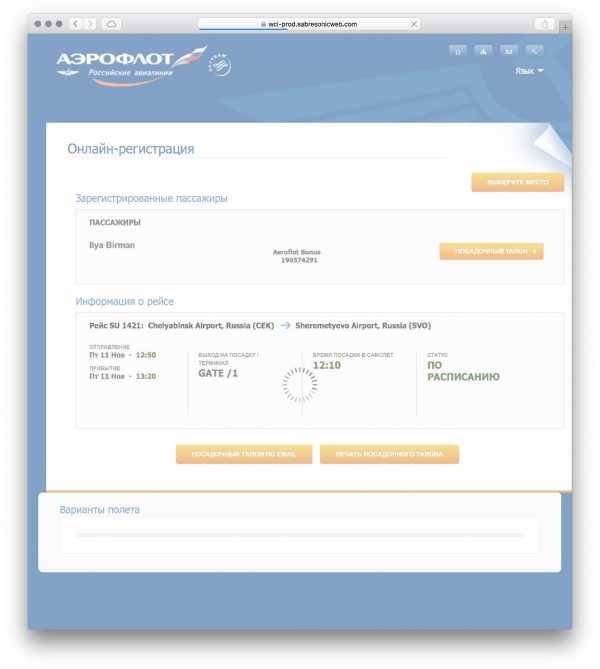 «аэрофлот» - онлайн-регистрация на рейс