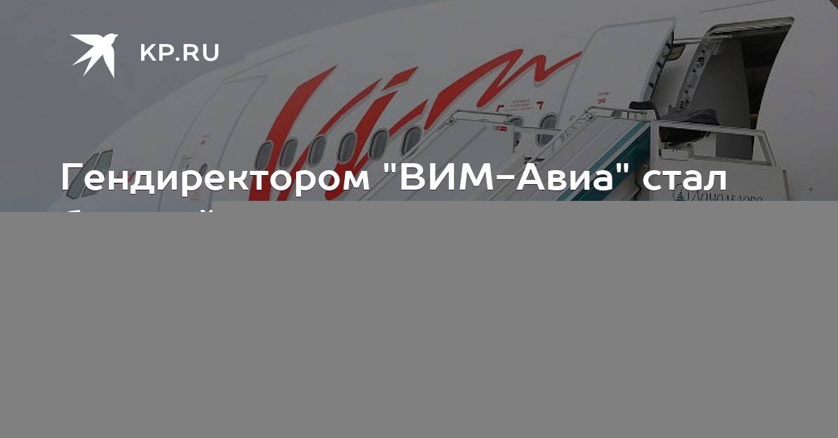 Вим-авиа официальный сайт — российская авиакомпания