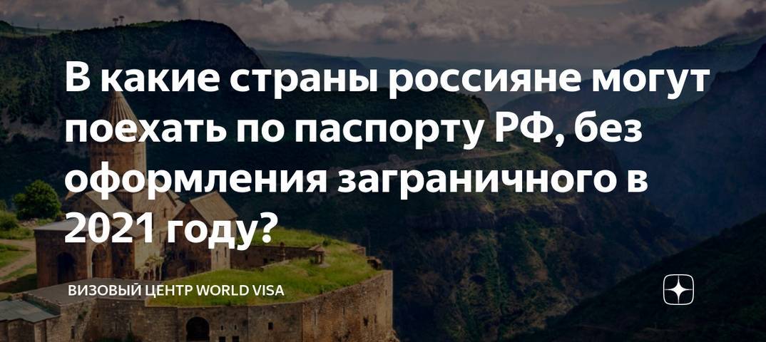 Нужен ли загранпаспорт для поездки в армению гражданину россии в 2019 году?