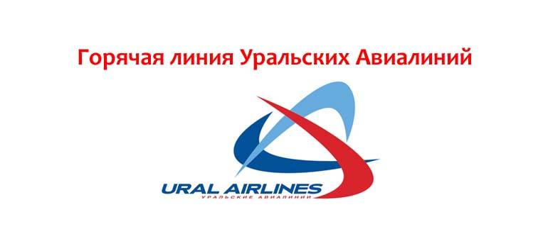 Горячая линия уральских авиалиний: телефон службы поддержки, бесплатный номер 8-800
