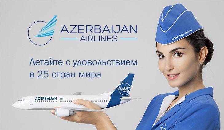 Азербайджанские авиалинии - azerbaijan airlines