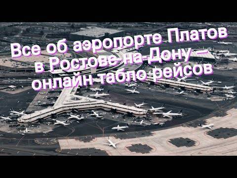 Аэропорт «платов» (г. ростов-на-дону)