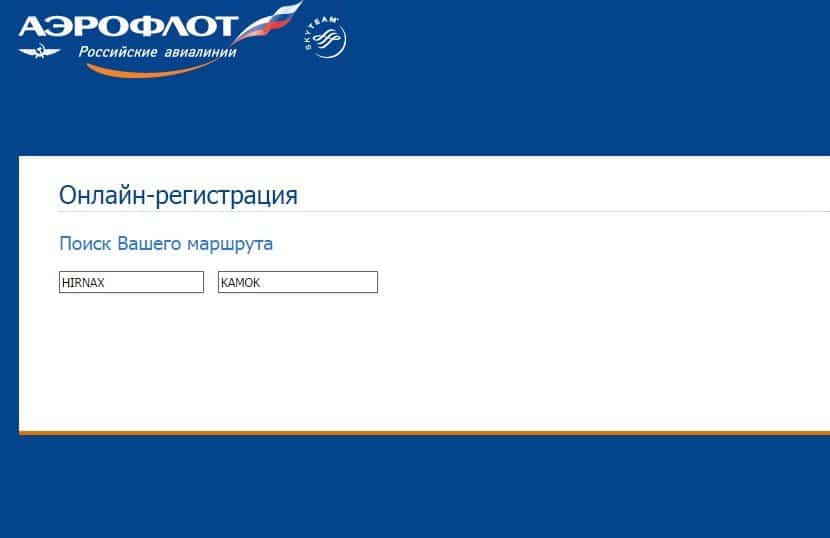 Аэрофлот регистрация на рейс онлайн по номеру электронного билета