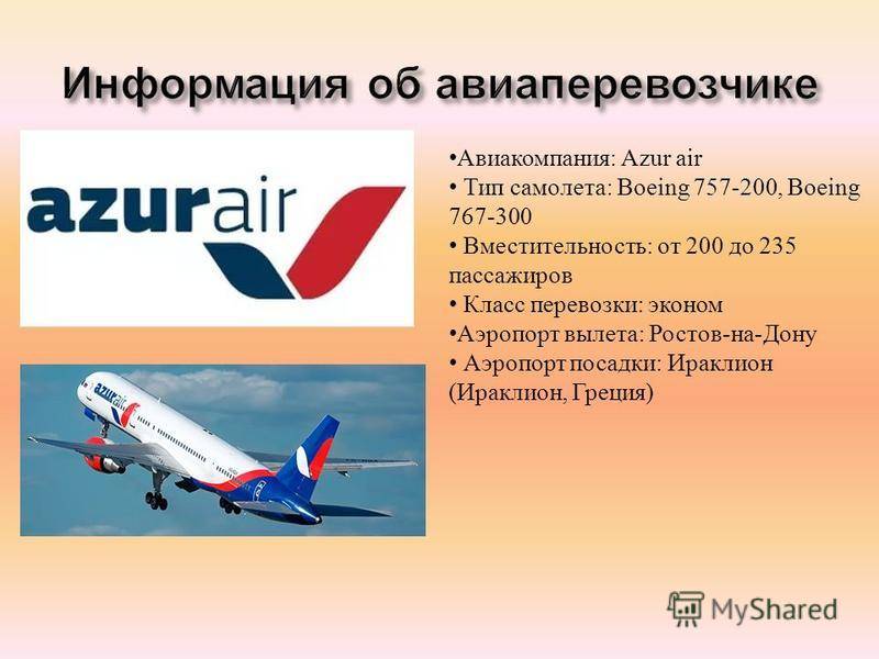 Авиакомпания Azur Air, авиапарк Азур Эйр
