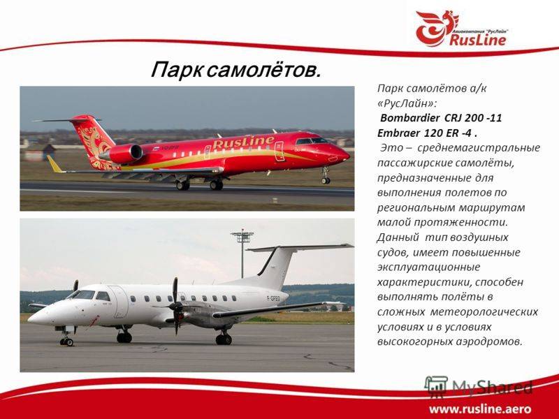 Российская авиакомпания «РусЛайн»: самолеты, входящие в состав авиапарка