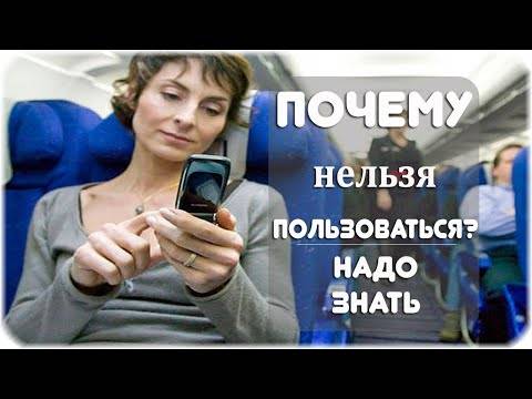 Можно ли пользоваться телефоном в самолете?