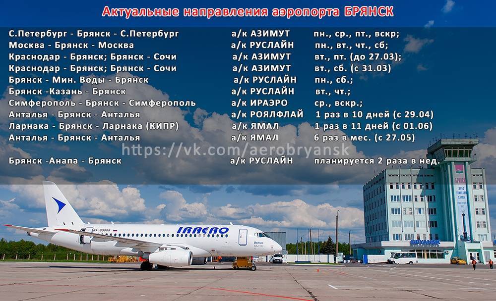 Все об аэропорте в брянске (bzk uubp) – расписание рейсов, официальный сайт