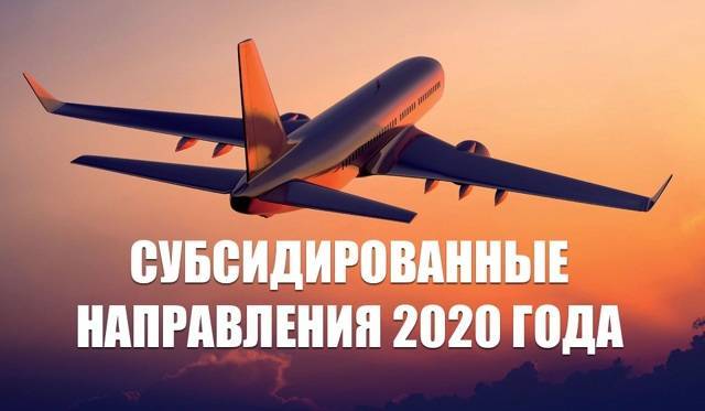 Cубсидированные билеты на самолет для пенсионеров в 2021 году