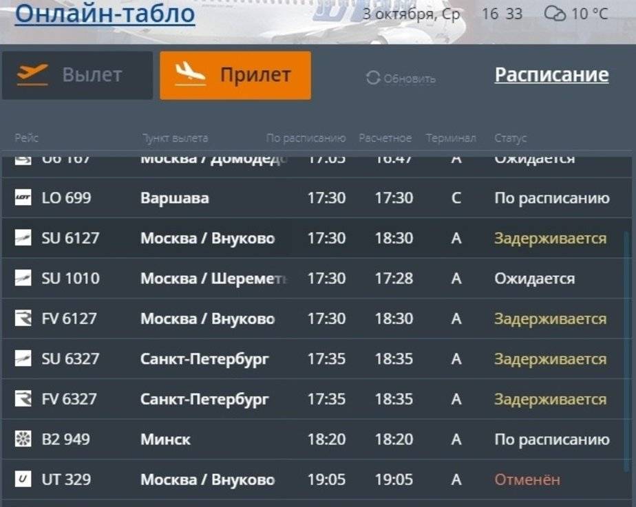 Онлайн табло аэропорта шпаковское (ставрополь)