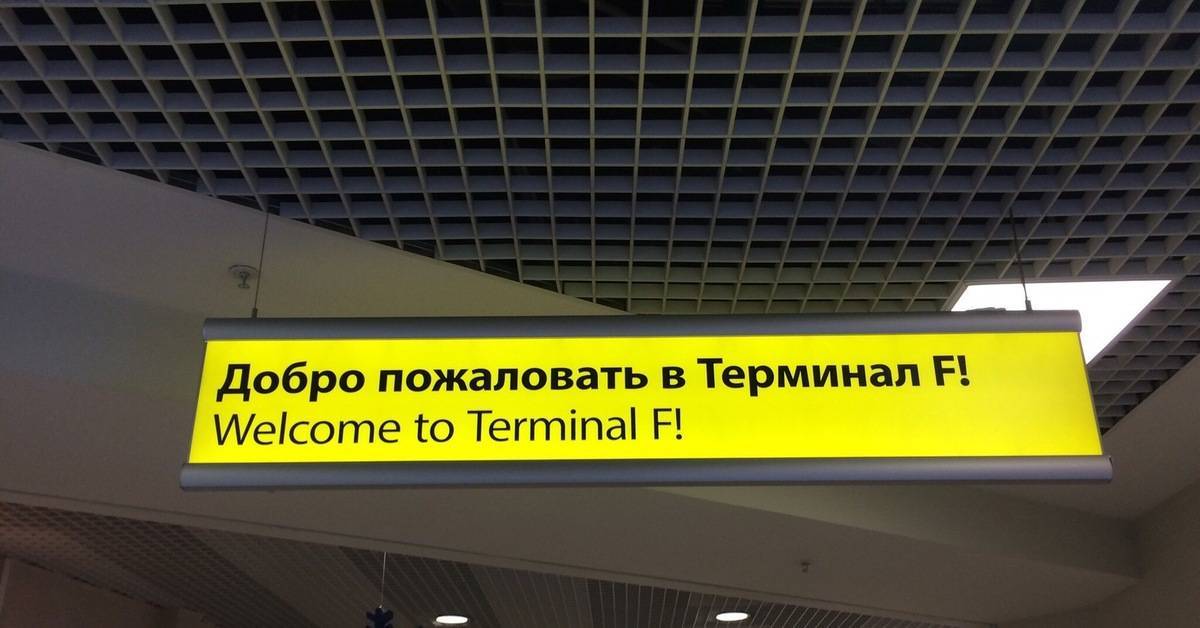 Бизнес-зал в аэропорту шереметьево: местонахождение в терминалах b, d, e, f
