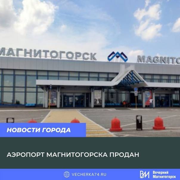 Все об аэропорте магнитогорска (mqf) – онлайн табло вылета и прилета