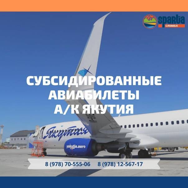 Субсидированные авиабилеты в крым в 2021 году