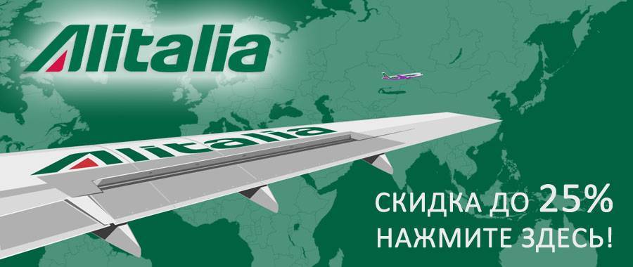 Alitalia – крупнейший итальянский авиаперевозчик