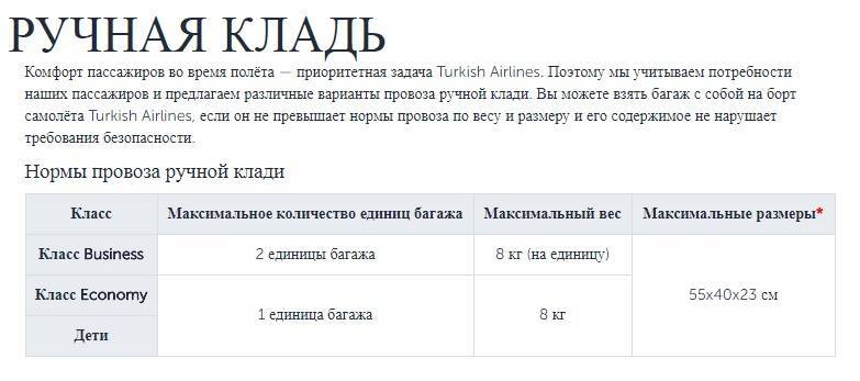 Turkish airlines - авиакомпания турецкие авиалинии, нормы провоза багажа и ручной клади - 2021 - страница 7