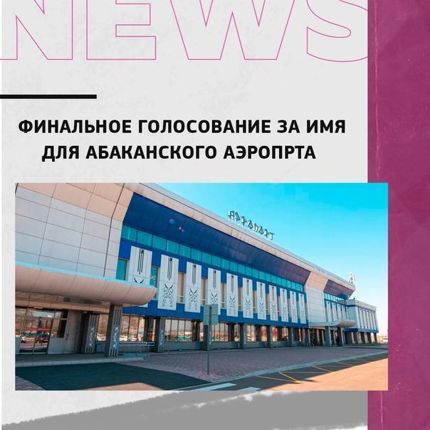 Аэропорт абакан г. абакан (россия) - рейсы, отзывы, новости, контакты.