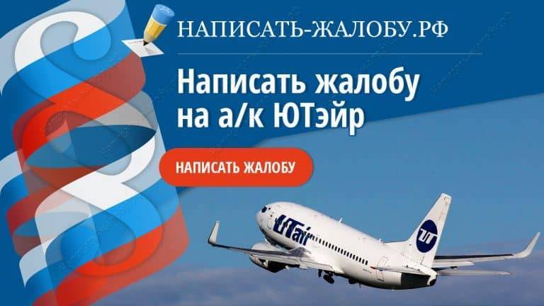 Авиакомпании ютэйр (utair): официальный сайт, номер телефона