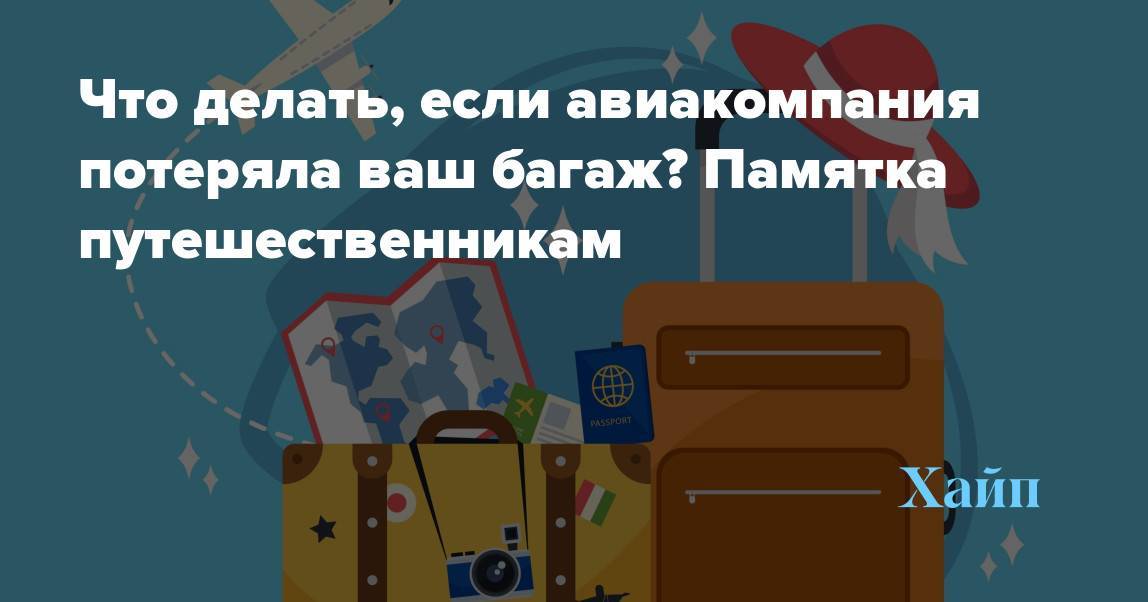 Если потерялся багаж в аэропорту что делать отзывы | авиакомпании и авиалинии россии и мира