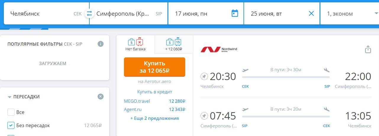 Авиабилеты челябинск симферополь без пересадок рейс цена билета в день вылета самолета