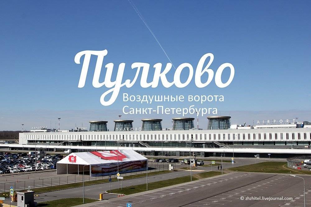 Сколько аэропортов в санкт-петербурге: список аэропортов питера
