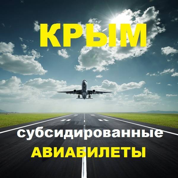 Субсидированные авиабилеты в крым в 2016