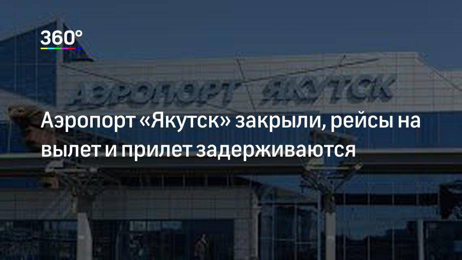 Табло аэропорта якутск