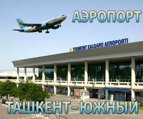 Международный аэропорт ташкент имени ислама каримова - islam karimov tashkent international airport