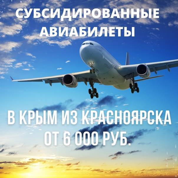 Субсидированные авиабилеты в крым в 2021 году