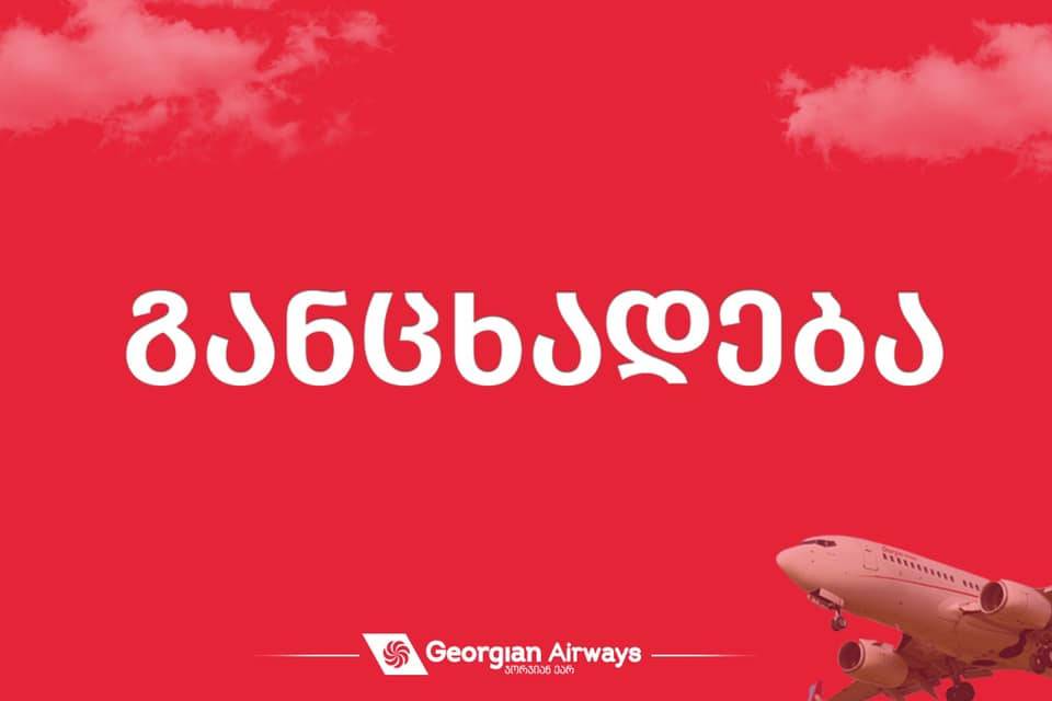 Инструкция по регистрации на рейс онлайн в «georgian airways» (джорджиан эйрлайнс)
